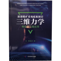 深部煤矿采场底板围岩三维力学特征及工程应用