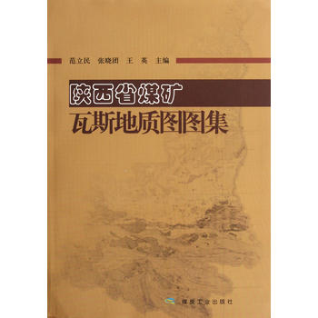 陕西省煤矿瓦斯地质图图集