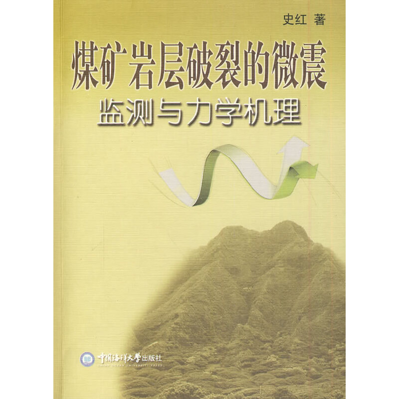 煤矿岩层破裂的微震监测与力学机理