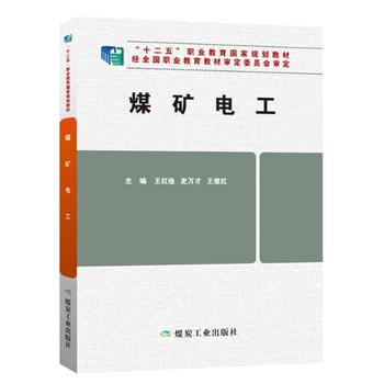  煤矿电工“十二五”职业教育国家规划教材