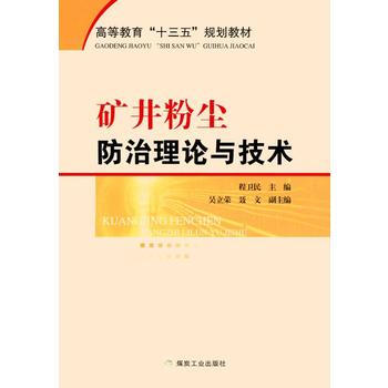 矿井粉尘防治理论与技术