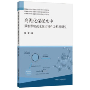 高泥化煤泥水中微细颗粒疏水聚团特性及机理研究