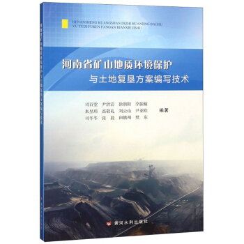 河南省矿山地质环境保护与土地复垦方案编写技术