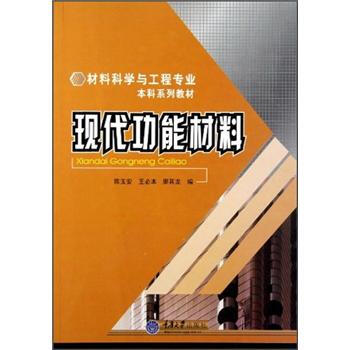 现代功能材料
