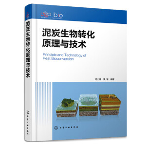泥炭生物转化原理与技术