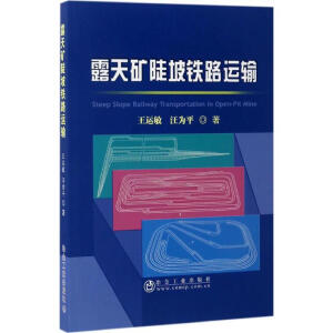 露天矿陡坡铁路运输