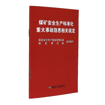 煤矿安全生产标准化重大事故隐患相关规定