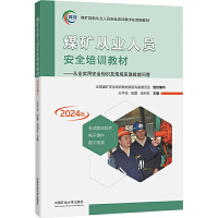 煤矿从业人员安全培训教材
