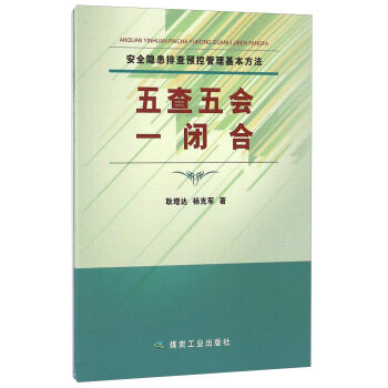 安全隐患排查预控管理基本方法：五查五会一闭合