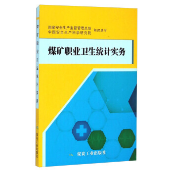 煤矿职业卫生统计实务