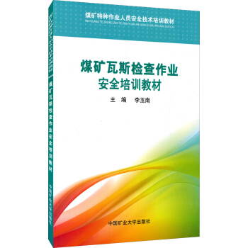 煤矿特种作业人员安全技术培训教材：煤矿瓦斯检查作业安全培训教材