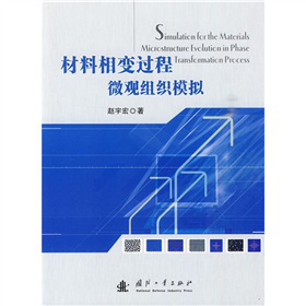 材料相变过程微观组织模拟