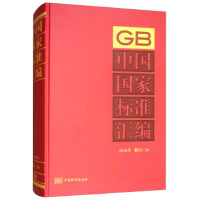 中国国家标准汇编  2016年修订-20