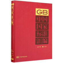 中国国家标准汇编  2017年修订-52