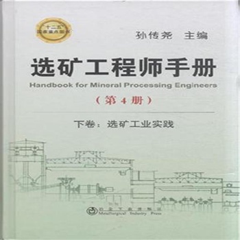 下卷:选矿工业实践-选矿工程师手册-