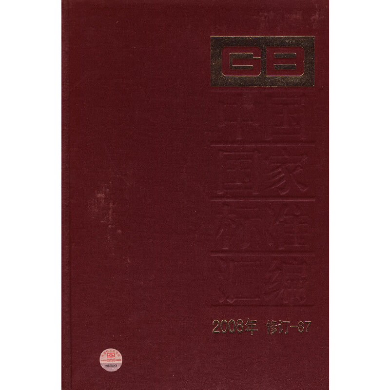 中国国家标准汇编 2008年修订-87
