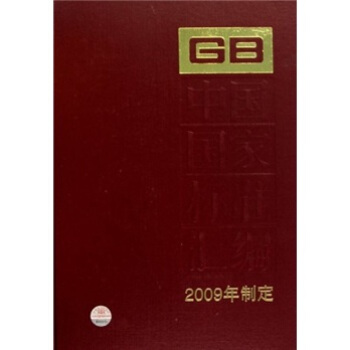 中国国家标准汇编（2009年制定）（421 GB23634-23685）