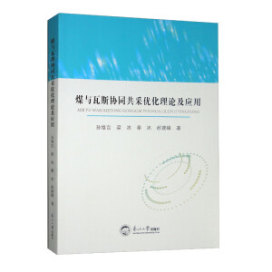 煤与瓦斯协同共采优化理论及应用