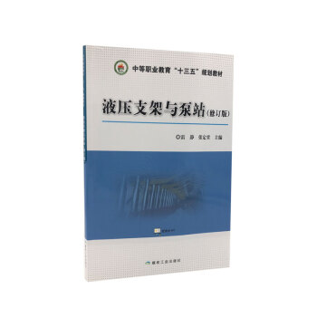 液压支架与泵站（修订版）