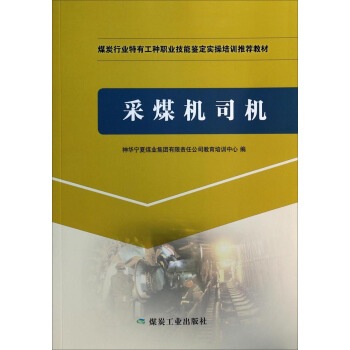 采煤机司机