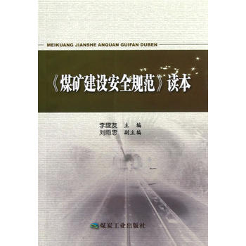 煤矿建设安全规范读本