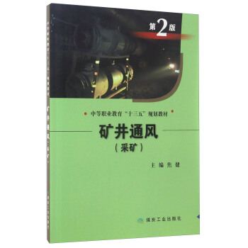 矿井通风（采矿 第2版）/中等职业教育“十三五”规划教材