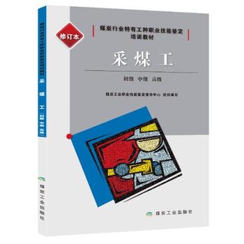  采煤工：初级、中级、高级