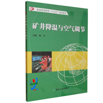  矿井降温与空气调节