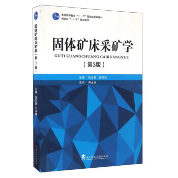 固体矿床采矿学（第3版）