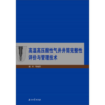 高温高压酸性气井井筒完整性评价与管理技术