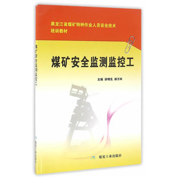煤矿安全监测监控工