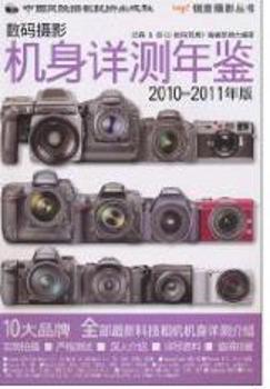 数码摄影机身详测年鉴-2010-2011年版