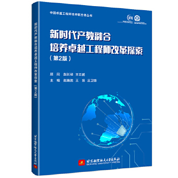  新时代产教融合培养卓越工程师改革探索