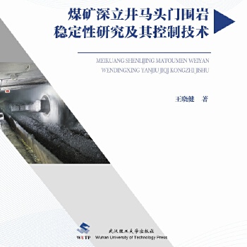  煤矿深立井马头门围岩稳定性研究及其控制技术