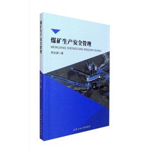 煤矿生产安全管理