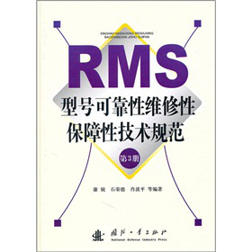 RMS型号可靠性维修性保障性技术规范（第3册）