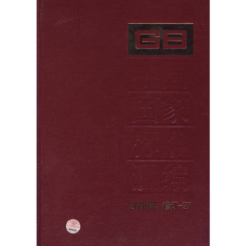 中国国家标准汇编2006年 修订－27