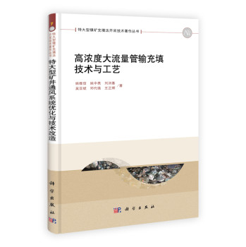 高浓度大流量管输充填技术与工艺