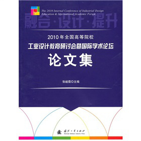 2010年全国高等院校工业设计教育研讨会暨国际学术论坛论文集