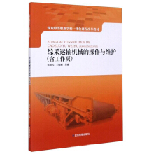 综采运输机械的操作与维护（含工作页）