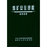 煤矿安全规程