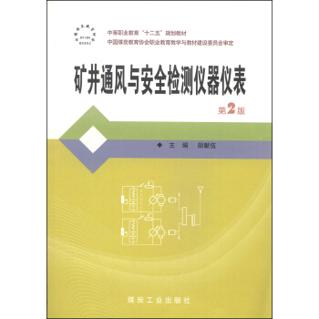 矿井通风与安全检测仪器仪表