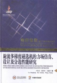 旋流多梯度磁选机的力场仿真、设计及分选性能研究