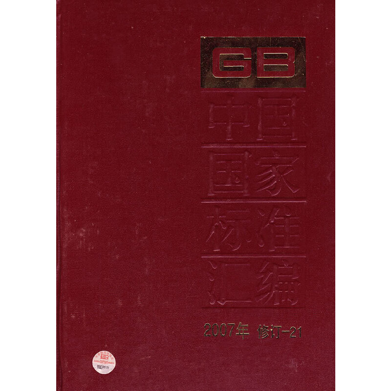 中国国家标准汇编 2007年修订-21