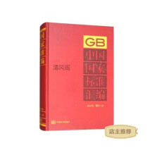 中国国家标准汇编 2015年修订-22