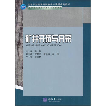 矿井开拓与开采