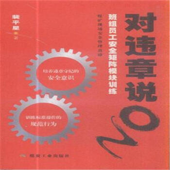 对违章说NO：班组员工安全矩阵模块训练