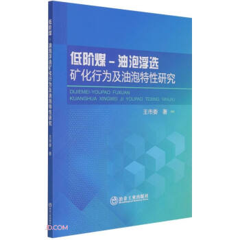 低阶煤-油泡浮选矿化行为及油泡特性研究