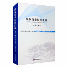 煤炭行业标准汇编（第三辑）
