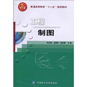 普通高等教育“十二五”规划教材：工程制图